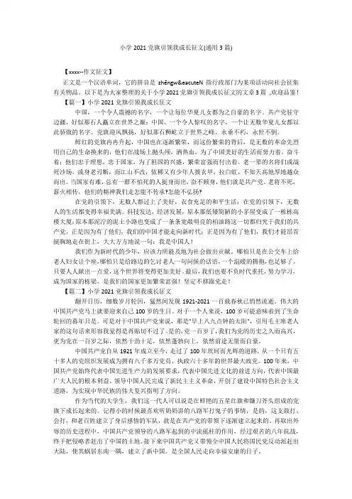 小学2021党旗引领我成长征文(通用3篇)