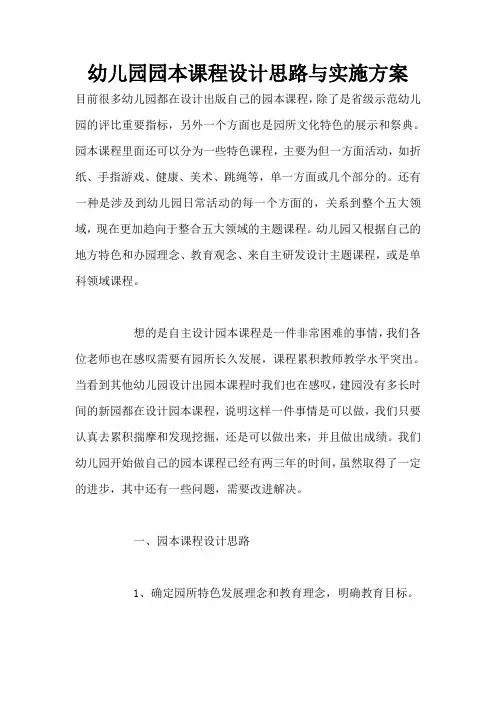 幼儿园园本课程设计思路与实施方案