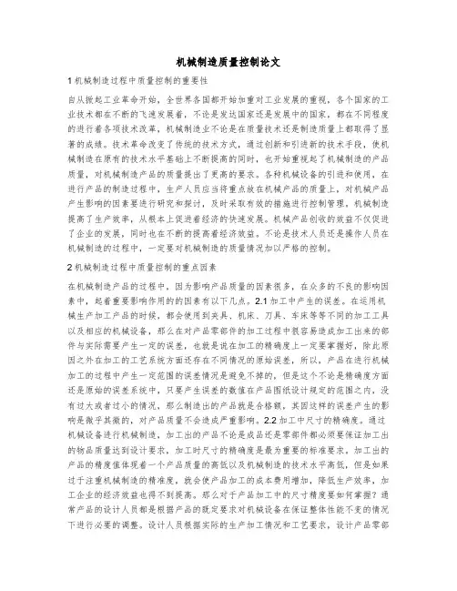 机械制造质量控制论文职称论文范文