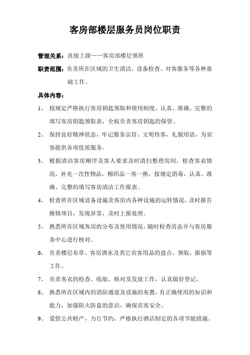 客房部楼层服务员岗位职责