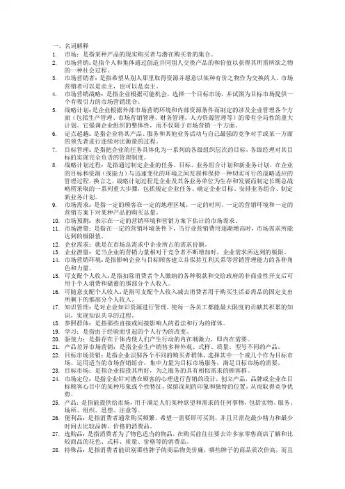 自考市场营销学 名词解释+简答题