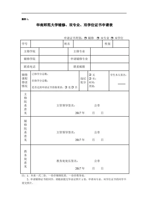 华南师范大学学生辅修双专业双学位证书申请表