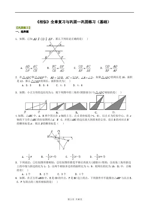 北师大版九年级数学上册第四章：图形的相似全章复习与巩固--巩固练习(基础)