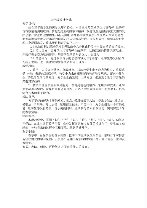 三年级音乐下册教材分析
