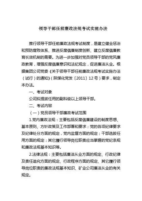 领导干部任前廉政法规考试实施办法