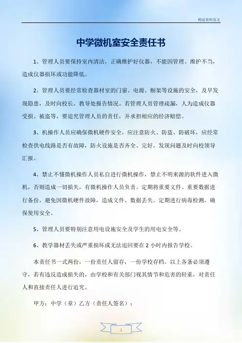 【精选范文】中学微机室安全责任书