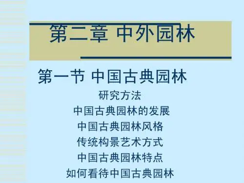 中外园林