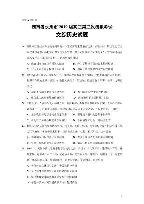 【2019湖南永州高考历史三模】湖南省永州市2019届高三第三次模拟考试文综历史试题(Word版)