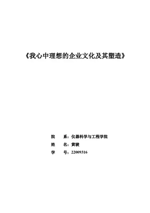 我心中理想的企业文化及其塑造