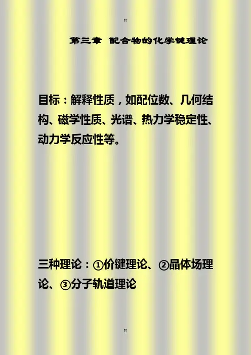 配位化学讲义 第四章(1) 价键理论、晶体场理论