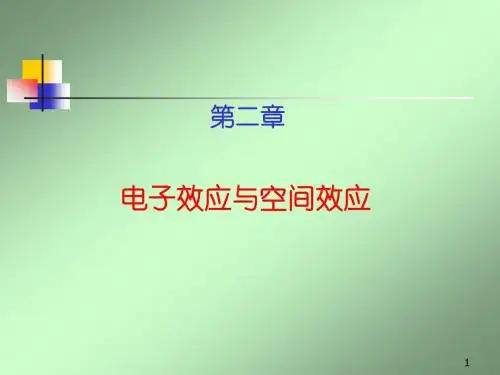2-电子效应与空间效应