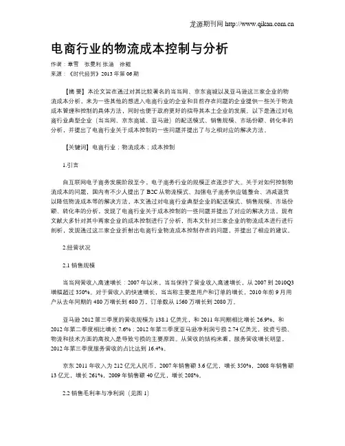 电商行业的物流成本控制与分析