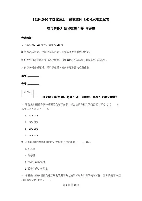 2019-2020年国家注册一级建造师《水利水电工程管理与实务》综合检测C卷 附答案