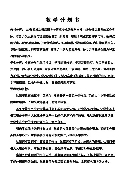 教学计划-餐饮服务实训教程