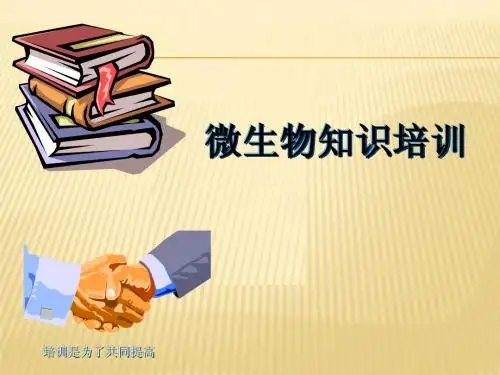 微生物培训