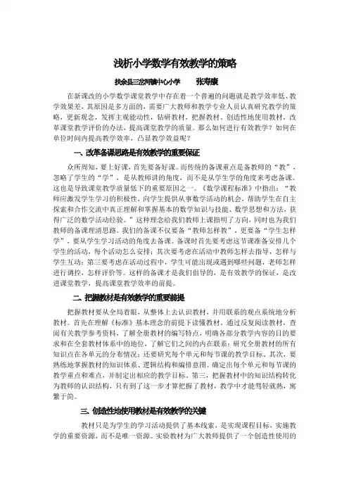 浅析小学数学有效教学的策略
