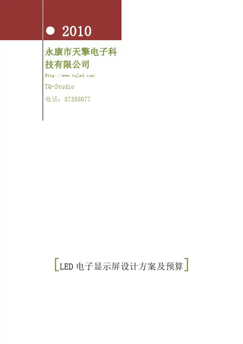 LED电子显示屏设计方案及预算