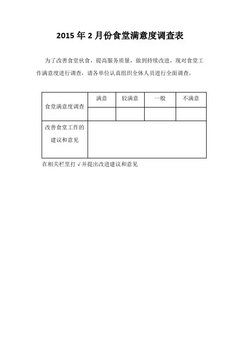 食堂问卷调查表