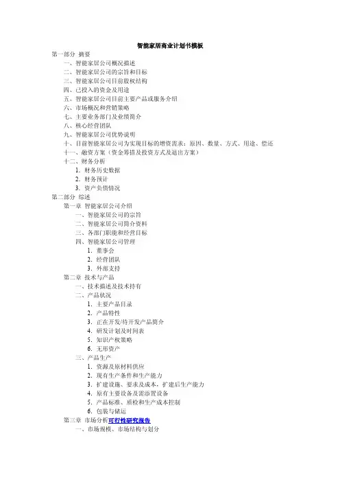 智能家居商业计划书模板