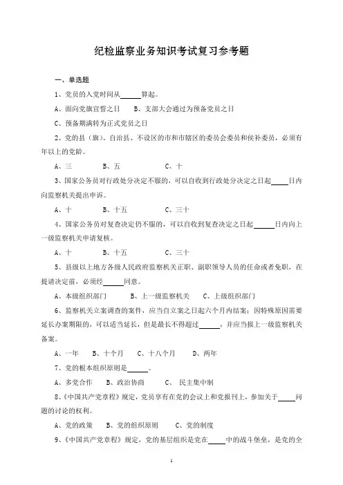 纪检监察练习题