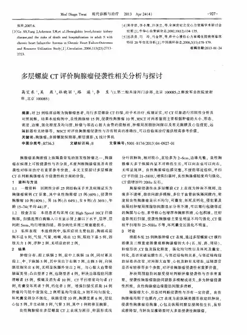 多层螺旋CT评价胸腺瘤侵袭性相关分析与探讨