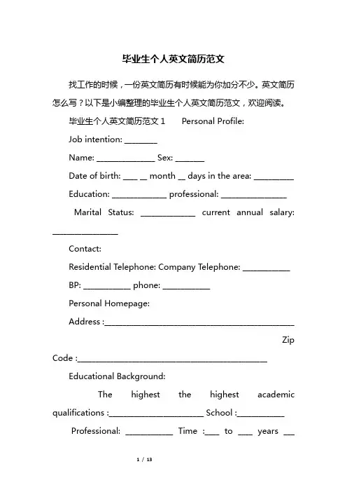 毕业生个人英文简历范文