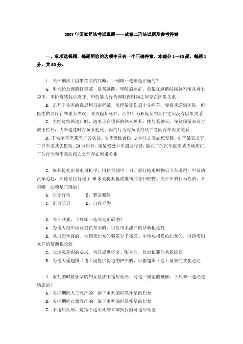 2007年国家司法考试真题——试卷二刑法试题及参考答案