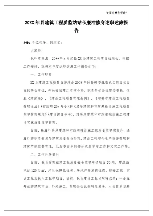 20XX年县建筑工程质监站站长廉洁修身述职述廉报告