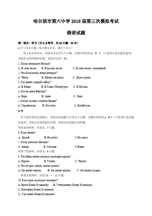 【全国百强校首发】黑龙江省哈尔滨市第六中学2018届高三第三次模拟考试(5月)俄语试题(无答案)