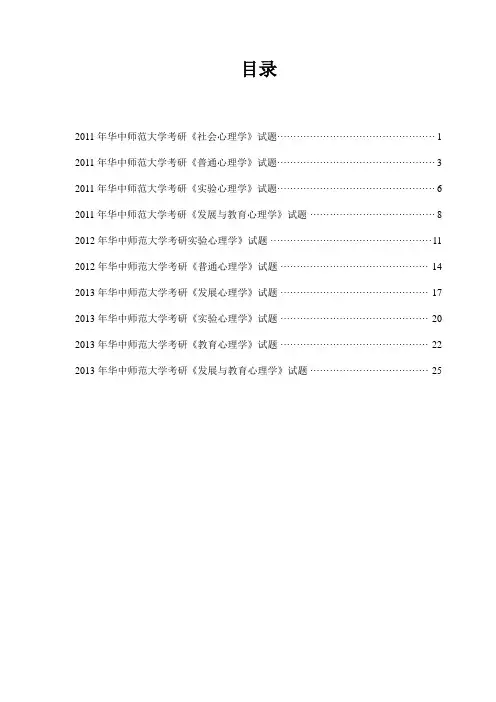 2015华中师范大学研究生考试《心理学》历年试题要点