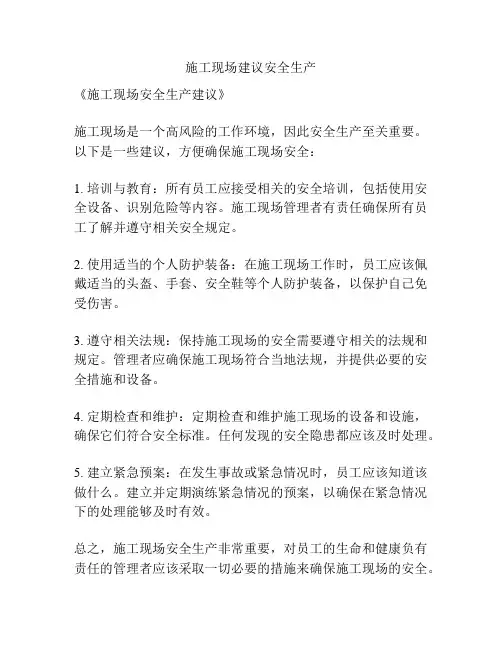 施工现场建议安全生产