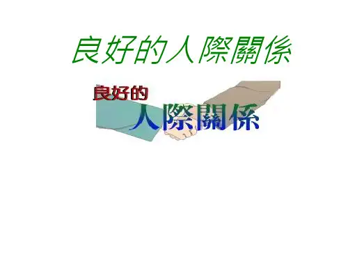 良好的人际关系 PPT课件