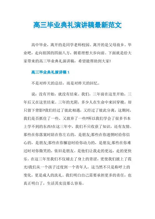 高三毕业典礼演讲稿最新范文