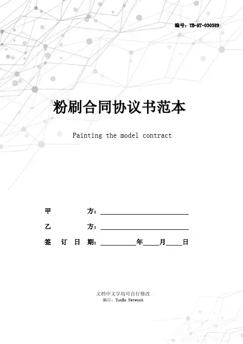 粉刷合同协议书范本 2