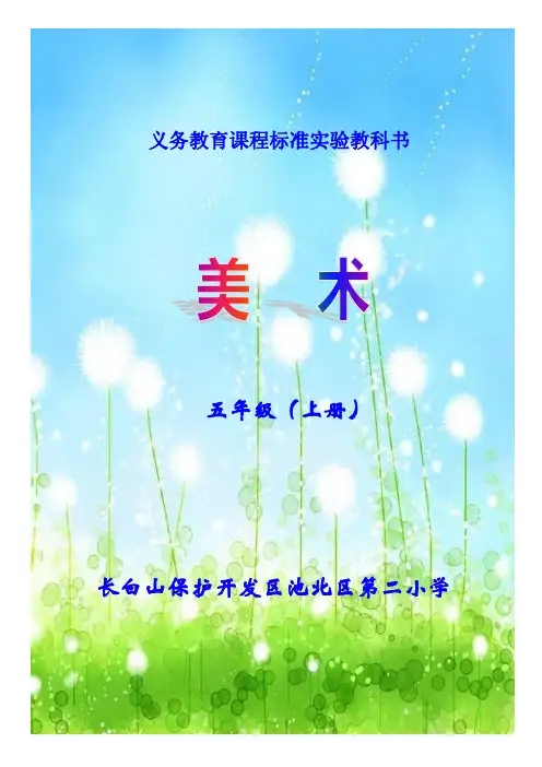 美术五年级上册教案