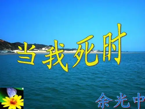 当我死时