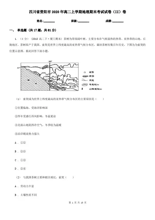 四川省资阳市2020年高二上学期地理期末考试试卷(II)卷