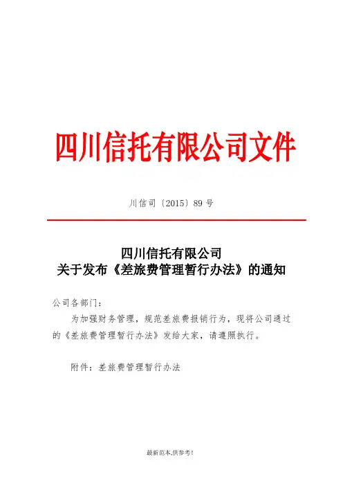 差旅费管理暂行办法