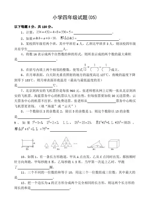 小学四年级奥数竞赛练习题(五)