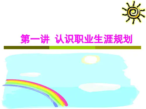 第一讲认识职业生涯规划资料重点