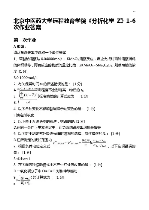 北京中医药大学远程教育提高学院《分析化学Z》6次作业任务答案解析