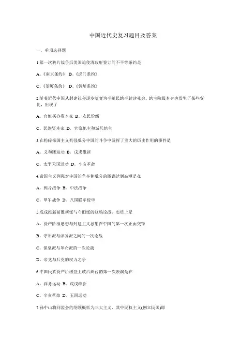 中国近代史复习题目及答案