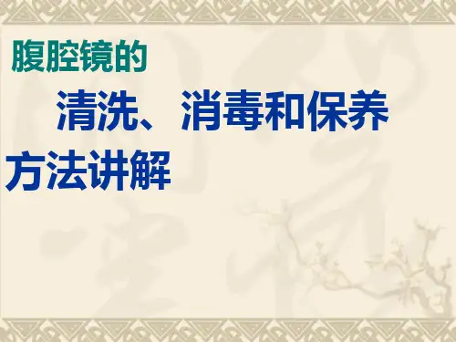 腹腔镜的清洗、消毒和保养方法讲解