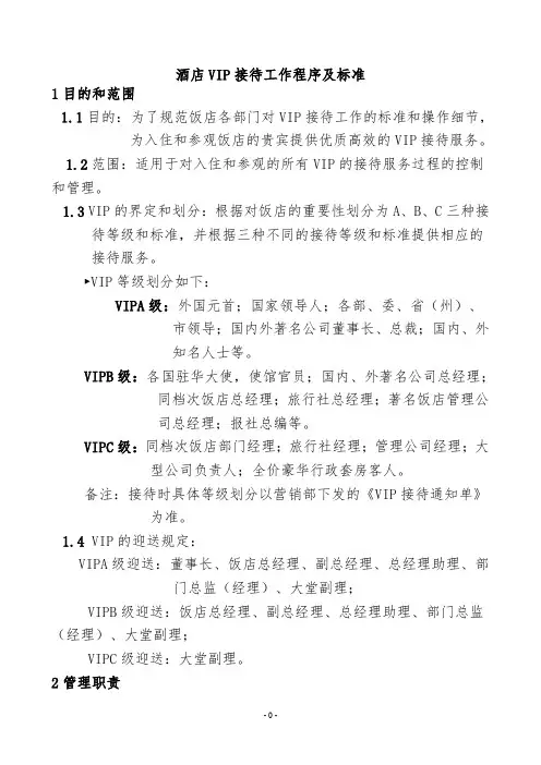 酒店VIP接待工作程序及标准