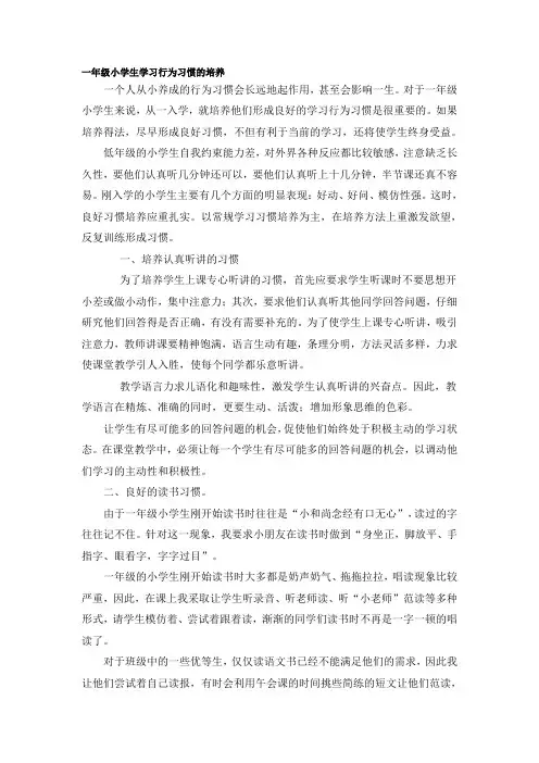 一年级小学生学习行为习惯的培养