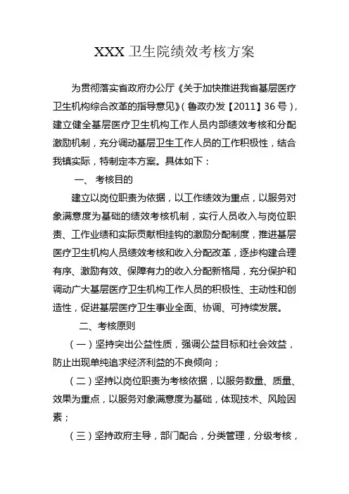 乡镇卫生院绩效考核方案