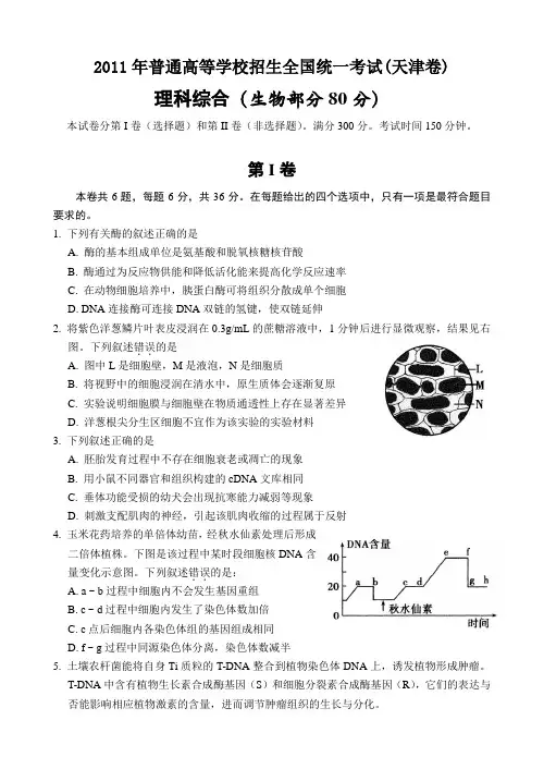 2011年高考理综生物试卷及答案(天津卷)