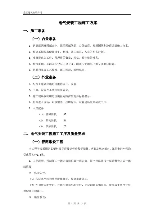 电气安装工程施工方案 2