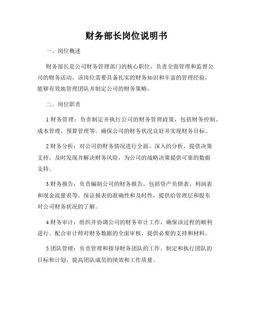 财务部长岗位说明书