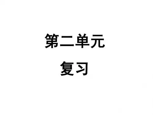 必修一高一语文第二单元复习课件